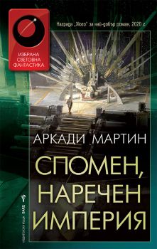 Спомен, наречен империя - Онлайн книжарница Сиела | Ciela.com