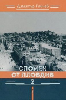 Спомен от Пловдив - част 2 - Димитър Райчев - Летера - 9786191791477 - Онлайн книжарница Ciela | ciela.com
