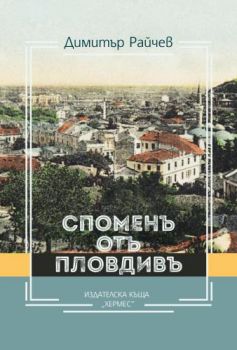 Спомен от Пловдив - Димитър Райчев - Хермес - 978954262009 - Онлайн книжарница Ciela | Ciela.com