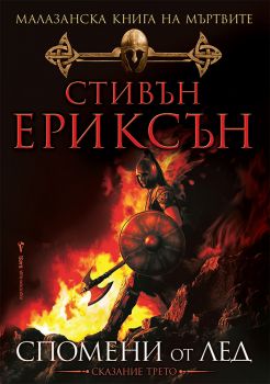 Спомени от лед - Книга 3 - Онлайн книжарница Сиела | Ciela.com