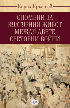 Спомени за културния живот между двете световни войни - Кирил Кръстев - Ера - онлайн книжарница Сиела | Ciela.com 