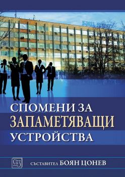 Спомени за запаметяващи устройства - Онлайн книжарница Сиела | Ciela.com