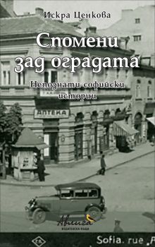 Спомени зад оградата - Непознати софийски истории - Искра Ценкова - Авлига - Онлайн книжарница Ciela | Ciela.com