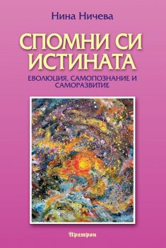 Спомни си истината - Нина Ничева - 9789546265265 - Аратрон - Онлайн книжарница Ciela | ciela.com