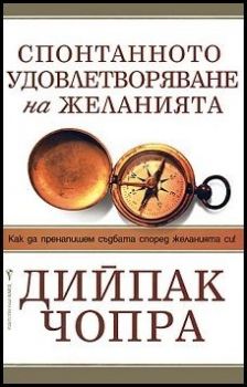 Спонтанното удовлетворяване на желанията - Дийпак Чопра - Бард - онлайн книжарница Сиела | Ciela.com 