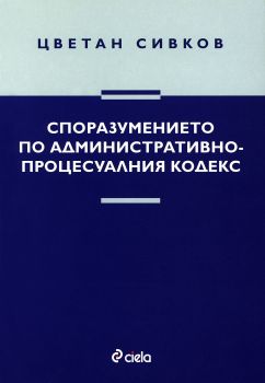 Споразумението по Административнопроцесуалния кодекс - Онлайн книжарница Сиела | Ciela.com