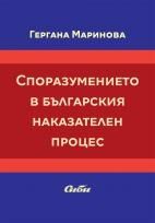 Споразумението в българския наказателен процес Гергана Маринова