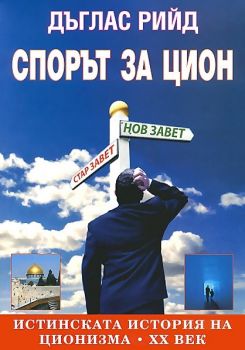 Спорът за Цион - Истинската история на ционизма - ХХ век - онлайн книжарница Сиела | Ciela.com