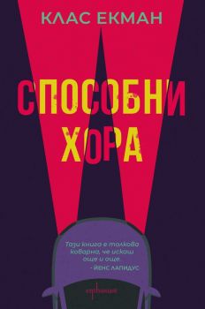 Способни хора - Клас Екман - Ентусиаст - 9786191644032 - Онлайн книжарница Сиела | Ciela.com