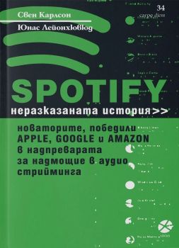 Spotify. Неразказаната история - 9789547833562 - Locus - Свен Карлсон Юнас Лейонхювюд - Онлайн книжарница Ciela | ciela.com