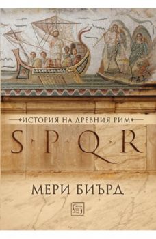 SPQR - История на Древен Рим - Мери Биърд - Изток - Запад - 9786190105008 - Онлайн книжарница Сиела | Ciela.com