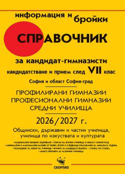 Справочник за кандидат-гимназисти 2025/2026 г. за София и област София - град - 9773033157003 - Скорпио - Онлайн книжарница Ciela | ciela.com