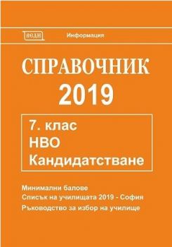 Справочник 2019 за кандидатстване след 7. клас - Веди - онлайн книжарница Сиела | Ciela.com