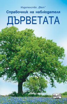 Дърветата - Фют - онлайн книжарница Сиела | Ciela.com