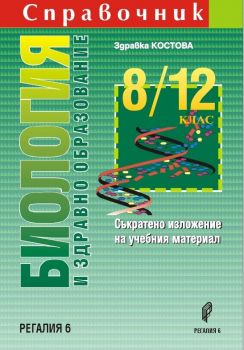 Справочник по биология и здравно образование 8.-12. клас - Регалия 6 - 9789547453449 - Онлайн книжарница Ciela | Ciela.com