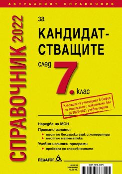 Справочник за кандидатстващите след 7. клас - 2021 г. - Педагог 6 - Онлайн книжарница Ciela | Ciela.com