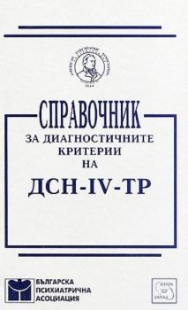 Справочник за диагностичните критерии на ДСН - IV - ТР - Онлайн книжарница Сиела | Ciela.com