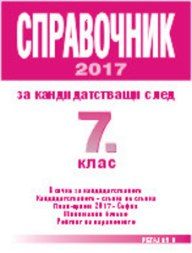 Справочник за кандидатстващи след 7. клас, 2017 г. (за гр. София)