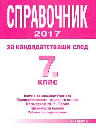 Справочник за кандидатстващи след 7 клас - 2018 - Регалия 6 - 1314-2445 - Онлайн книжарница Сиела | Ciela.com