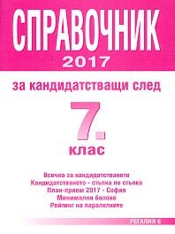 Справочник за кандидатстващи след 7 клас - 2018 - Регалия 6 - 1314-2445 - Онлайн книжарница Сиела | Ciela.com