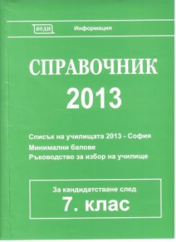 Справочник 2013 закандидатстване след 7, клас