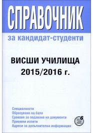 Справочник за кандидат-студенти - висши училища 2015/2016 г. /Регалия