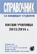 Справочник за кандидат-студенти: висши училища 2013/2014 г.