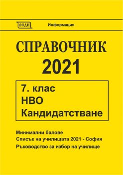 Справочник 2021 за 7. клас НВО кандидатстване - Онлайн книжарница Сиела | Ciela.com