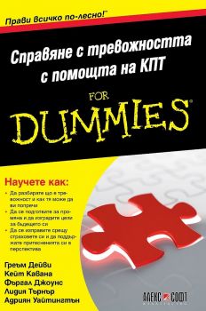 Справяне с тревожността с помощта на КПТ For Dummies - Онлайн книжарница Сиела | Ciela.com