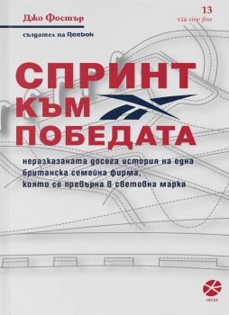 Спринт към победата - Джо Фостър - Locus - 9789547833326 - Онлайн книжарница Ciela | Ciela.com