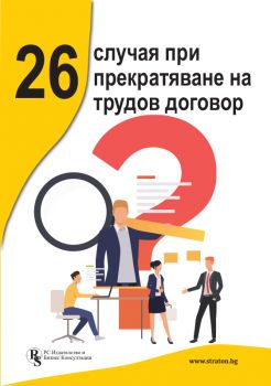 26 случая при прекратяване на трудов договор - Аспасия Петкова - РС Издателство и Бизнес Консултации - 9786197650600- Онлайн книжарница Ciela