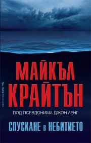 Спускане в небитието - Майкъл Крайтън - Бард - 9789546559722 - Онлайн книжарница Сиела | Ciela.com