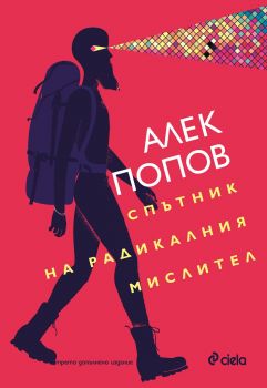 Спътник на радикалния мислител - Алек Попов - Сиела - 9789542827702 - Онлайн книжарница Сиела | Ciela.com