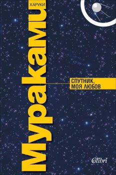 Спутник, моя любов - Харуки Мураками - Колибри - 9545294075 - Онлайн книжарница Ciela | Ciela.com