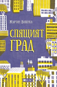 Спящият град - Мартин Вопенка - Емас - онлайн книжарница Сиела - Ciela.com