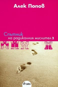 Спътник на радикалния мислител 2 - 9789542803829 - Алек Попов - Сиела - онлайн книжарница Сиела | Ciela.com