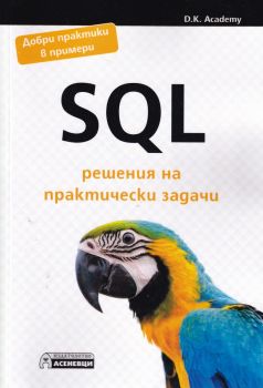 SQL решения на практически задачи