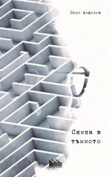 Сянка в тъмното - Онлайн книжарница Сиела | Ciela.com