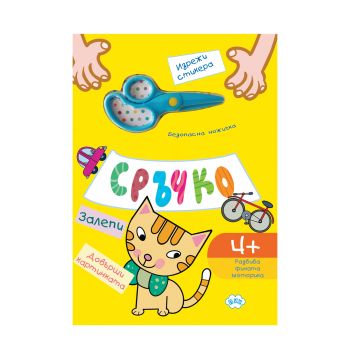 Сръчко - залепи! Довърши картинката! - Пух - 978619041111 - Онлайн книжарница Ciela | ciela.com