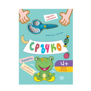 Сръчко - залепи! Довърши картинката! - Пух - 978619111111 - Онлайн книжарница Ciela | ciela.com