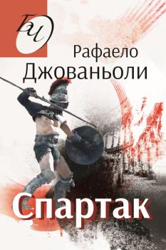 Спартак - Рафаело Джованьоли - Паритет - 9786191533244 - Онлайн книжарница Ciela | Ciela.com