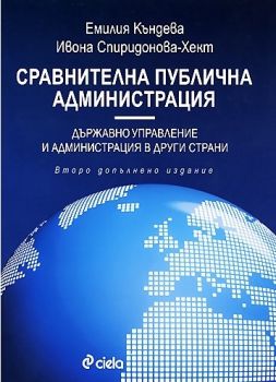 Сравнителна публична администрация - Държавно управление и администрация в други страни - Сиела - 9789542805922 - онлайн книжарница Сиела | Ciela.com