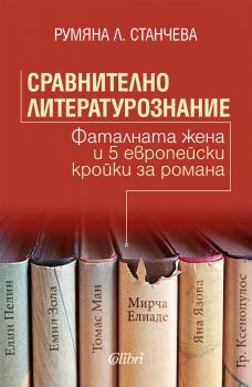 Сравнително литературознание - Румяна Л. Станчева - Колибри - 9786190213055 - Онлайн книжарница Ciela | ciela.com