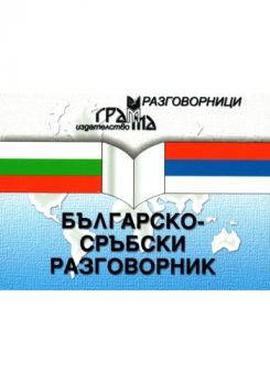 Българско-сръбски разговорник - Ценка Иванова, Биляна Васич - 9789548805681 - Грамма - Онлайн книжарница Ciela | ciela.com