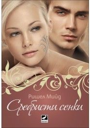 Сребристи сенки, кн. 5: Кръвни връзки