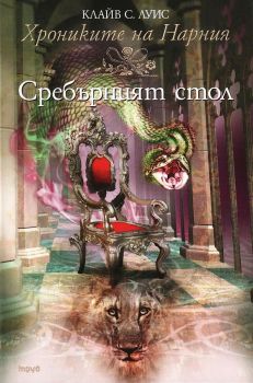 Хрониките на Нарния - книга 6 - Сребърният стол - Клайв С. Луис - Труд - 9789545285530 - онлайн книжарница Сиела - Ciela.com