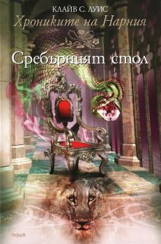 Хрониките на Нарния - книга 6 - Сребърният стол - Клайв С. Луис - Труд - 9789545285530 - онлайн книжарница Сиела - Ciela.com