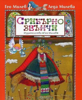 Сребърно звънче - Гео Милев, Леда Милева - Захарий Стоянов - 9789543330218 - онлайн книжарница Сиела - Ciela.com