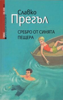 Сребро от Синята пещера - Славко Прегъл - Емас - 9789543572380 - Онлайн книжарница Ciela | Ciela.com 