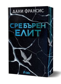 Сребърен елит - Дани Франсис - Сиела - 9789542853886 - Онлайн книжарница Ciela | ciela.com
